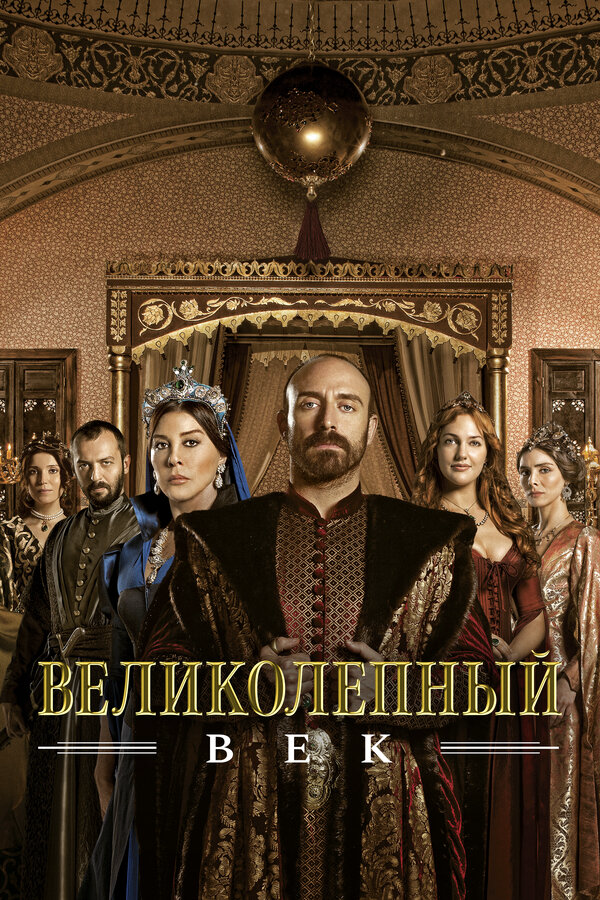 Великолепный век 2011 смотреть онлайн бесплатно